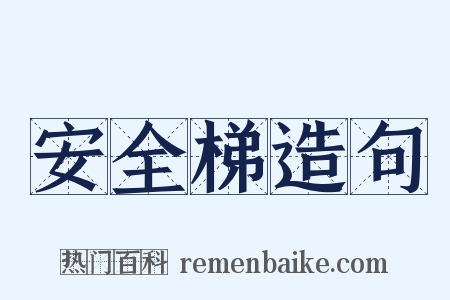 安全梯造句是什么意思的图片
